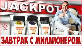 Jackpot | Завтрак с миллионером | Всеволод Татаринов | Самый крупный выигрыш в истории России