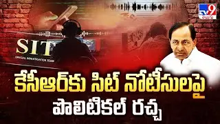 Phone Tapping Case : కేసీఆర్ కు సిట్ నోటీసుల పై పొలిటికల్ రచ్చ - TV9
