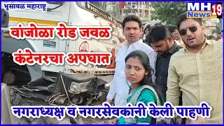 वांजोळा रोड जवळ अपघात!नगराध्यक्ष व नगरसेवक संतोष चौधरी यांनी केली पाहणी!@mh19news99 