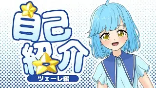 【自己紹介】ツェーレだよ！よろしくね！