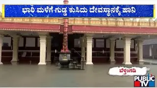 Durga Parameshwari Temple In Belthangady Damaged Due To Landslide | Mangaluru