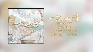 2021 八月最新古风歌曲 司南 /国风新语 《一纸山河》 歌词
