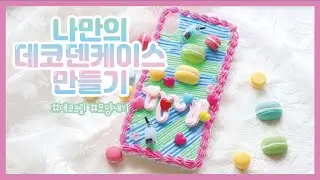 [DIY] 나만의 폰케이스 만들기 ㅣ 데코덴 크림 짜는 방법