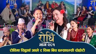 Rodhi EP 281 | रोधिंमा सिद्धार्थ आले र चिना बिच घम्साघम्सी दोहोरी | Siddhartha Ale | China Thapa
