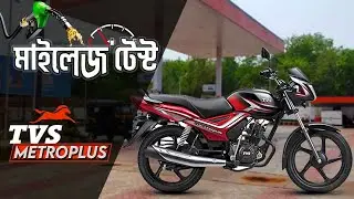 TVS Metro Plus Mileage Test | এক লিটারে কত কিলো যায় | favRIDER