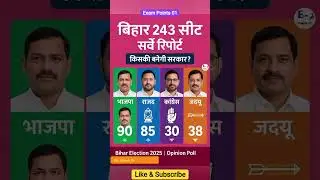 बिहार 243 सीट का सर्वे रिपोर्ट ⁉️😱Bihar assembly election 2025 opinion poll survey #biharelection