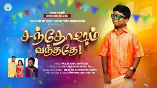 Santhosam 4K | Paul Ebinazer | Symonpeter Chevuri | Riyan | 2026 Promise Song | Tamil Kids Song