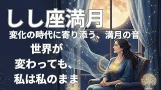 静かに進化する夜｜しし座満月と海王星の癒しBGM🌊🌕