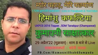 श्री हिमांशु कफल्टिया UKPCS 2016 Topper के साथ #कुमाउनी_साक्षात्कार का 172वां अंक
