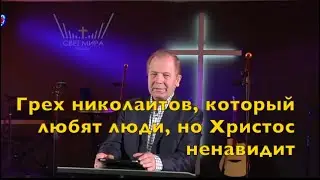 Грех, который любят люди, а Христос ненавидит