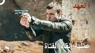 القائد يافوز خرج بمفرده في عملية | العهد