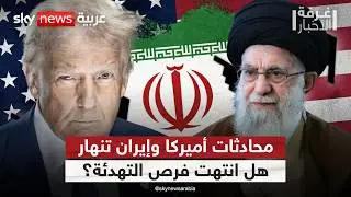 هل انتهت محاولات التهدئة وبدأ العد التنازلي للمواجهة بين أميركا وإيران؟ | #غرفة_الأخبار