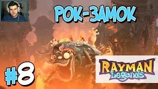 Прохождение Rayman Legends. Часть 8. РОК-ЗАМОК [1080p 60fps]