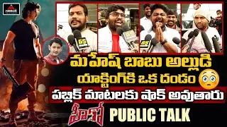 Hero Movie Public Talk | Ashok Galla | Nidhhi Agerwal | Hero Review | Mahesh Babu | MirrorTollywood