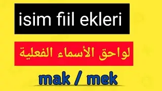 isim fiil ekleri | لواحق الأسماء الفعلية ( اللاحقة mak - mek)