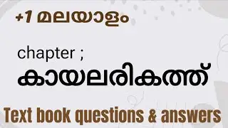 Plus one malayalam  chapter : കായലരികത്ത് | Text book questions and answers | aasvaathana kuripp 