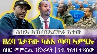 ሰበር መምርሒ ንጀነራላት፣ ሕቡእ ኣኼባ| ዘረባ ጌታቸው ካልእ ጣጣ ሒዙ መፂኡ| tigray news
