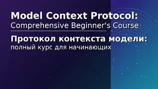 Model Context Protocol: Comprehensive Beginner's Course