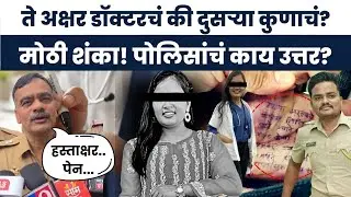 Satara Doctor Case News | Doctor Handwriting वरुन तर्क वितर्कांना उधाण! ते अक्षर नेमकं कुणाचं?