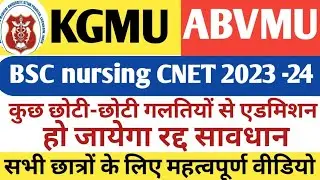 Abvmu bsc nursing रद्द हो जायेगा एडमिशन| Abvmu/kgmu bsc nursing cnet counseling 2023