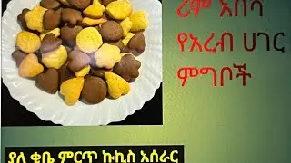 ምርጥ የኩኪስ አሰራር ያለ ቂቤ ዋው ሞክሩት