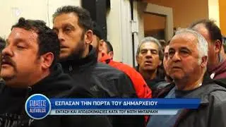 Έσπασαν την πόρτα του Δημαρχείου