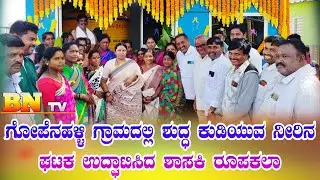 BN tv: ಗೋಪೆನಹಳ್ಳಿ ಗ್ರಾಮದಲ್ಲಿ ಶುದ್ಧ ಕುಡಿಯುವ ನೀರಿನ ಘಟಕ ಉದ್ಘಾಟಿಸಿದ ಶಾಸಕಿ ರೂಪಕಲಾ 