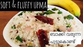 ബാക്കി വരുന്ന പുട്ടു കൊണ്ട് സോഫ്റ്റ് ഉപ്പുമാവ് / soft &fluffy upma with left over puttu/steam cake