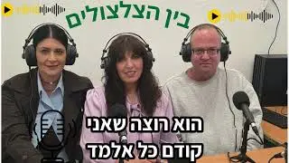 מהדורה שלישית של בין הצלצולים