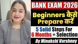 Bank Exam 2026: Beginners तैयारी ऐसे शुरू करें | 6 Months + 5 Steps&nbsp;Masterplan By Minakshi Maam