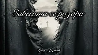 &ldquo;Завесата се раздра&rdquo; &ldquo;YESHUA&rdquo;- Ицо Асенов 2025.
