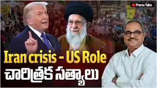 ఇరాన్ సంక్షోభం నేర్పే పాఠాలు ఏంటి?|Dr.PrasadaMurthy