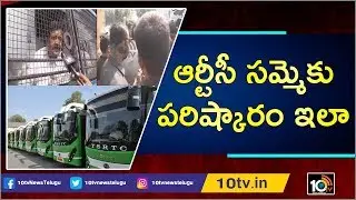 ఆర్టీసీ సమ్మెకు పరిష్కారం ఇలా | Police Arrests RTC JAC Leaders At Gun Park | Hyderabad | 10TV News