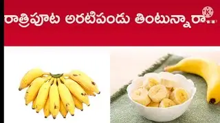 #night eating to banana in side effect# srilatha beauty tips&vlogs stories