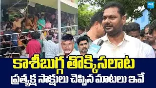 YSRCP Leader Perada Tilak Comment On Kasibugga Temple Stampede | Chandrababu @SakshiTVLIVE