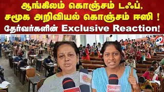 TN TRB EXAM | ஆங்கிலம் கொஞ்சம் டஃப், சமூக அறிவியல் கொஞ்சம் ஈஸி ! தேர்வர்களின் Exclusive Reaction!