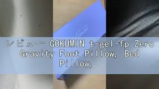 レビュー GOKUMIN t-gel-fp Zero Gravity Foot Pillow, Bed Pillow, Swelling, 7 Levels of Height Adjustment,