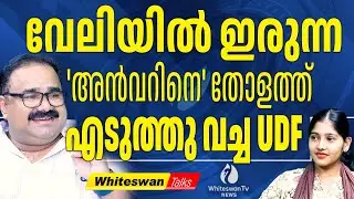 മത്സരിക്കാൻ സ്വന്തമായി സീറ്റ് കണ്ടെത്തി അൻവറിക്ക| PV Anvar on Beypore Seat | UDF | WHITESWAN TV NEWS
