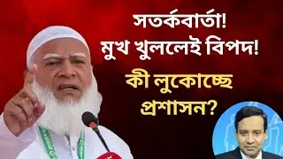 ভয়ংকর থমথমে নীরবতা? আয়নাঘরের নতুন সংস্করণ? অদৃশ্য শক্তির নজরদারি! Golam Maula Rony | Talk Show