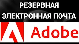 Как добавить резервную электронную почту в аккаунте Адоб Айди ( Adobe ID )