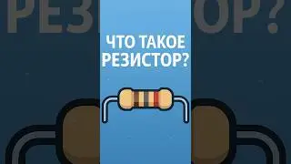 Резистор: что такое и как работает #shorts