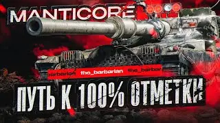 MANTICORE I ПУТЬ К 100% ОТМЕТКИ НА САМОМ ХАЙПОВОМ ЛТ-10 I ВЫХОД НА 98% I СЕРИЯ №8