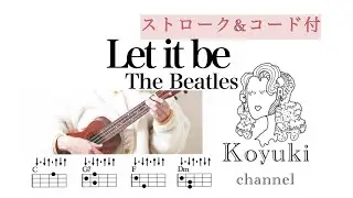 Let it be/The Beatles《ストローク&コード付・初心者簡単ウクレレ》