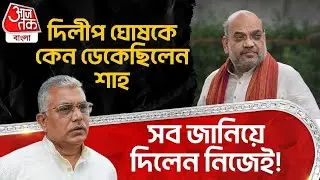 দিলীপ ঘোষকে কেন ডেকেছিলেন শাহ, সব জানিয়ে দিলেন নিজেই! Dilip Ghosh | Amit Shah | PN