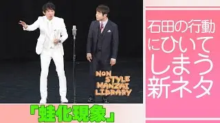 石田の行動にひいてしまう新ネタ「蛙化現象」