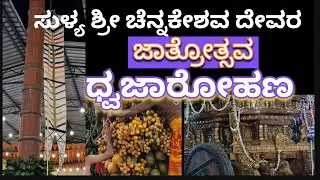 ಸುಳ್ಯ ಶ್ರೀ ಚೆನ್ನಕೇಶವ ದೇವರ ಜಾತ್ರೋತ್ಸವ - ಧ್ವಜಾರೋಹಣ #ಸುಳ್ಯಜಾತ್ರೆ #ಬ್ರಹ್ಮರಥೋತ್ಸವ #arjunsounds