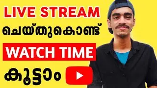 Live Stream ചെയ്തു Youtube Watch Time കൂട്ടാം | Youtube Video Privacy Settings |