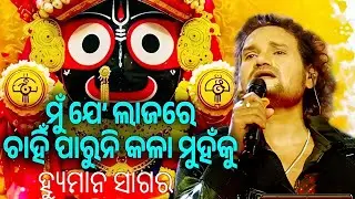 Human Sagar Jagannath Bhajan Live