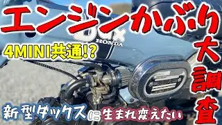 【レストア】モンキーやシャリーも同じ!?6Vエンジンのかぶる原因を大調査。『新型ダックスに生まれ変えたい』