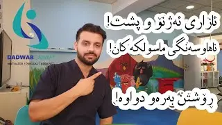 ئازاری ئەژنۆ و پشت و چارەسەرێکی زۆرر ئاسان #dadwarsarwat